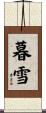 暮雪 Scroll