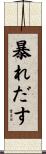 暴れだす Scroll
