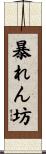 暴れん坊 Scroll
