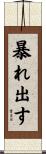 暴れ出す Scroll