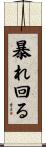 暴れ回る Scroll