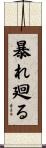暴れ廻る Scroll
