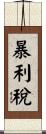 暴利稅 Scroll
