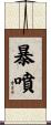 暴噴 Scroll