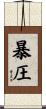 暴圧 Scroll