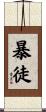 暴徒 Scroll