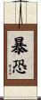 暴恐 Scroll