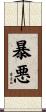 暴悪 Scroll