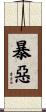 暴惡 Scroll