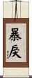 暴戾 Scroll