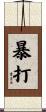 暴打 Scroll