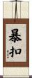 暴扣 Scroll