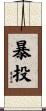 暴投 Scroll