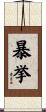 暴挙 Scroll
