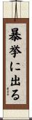 暴挙に出る Scroll