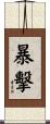暴擊 Scroll