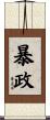 暴政 Scroll