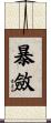 暴斂 Scroll