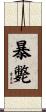 暴斃 Scroll