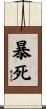 暴死 Scroll