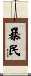 暴民 Scroll