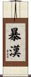暴漢 Scroll