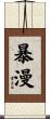 暴漫 Scroll