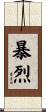 暴烈 Scroll