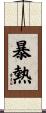 暴熱 Scroll