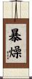 暴燥 Scroll
