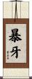 暴牙 Scroll