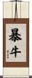 暴牛 Scroll