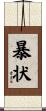 暴状 Scroll