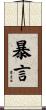 暴言 Scroll