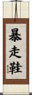 暴走鞋 Scroll