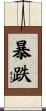 暴跌 Scroll