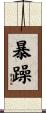 暴躁 Scroll