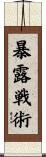 暴露戦術 Scroll