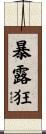 暴露狂 Scroll