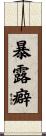 暴露癖 Scroll