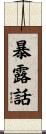 暴露話 Scroll