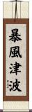暴風津波 Scroll