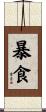 暴食 Scroll