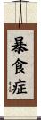 暴食症 Scroll