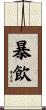 暴飲 Scroll