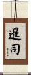 暹司 Scroll