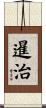 暹治 Scroll