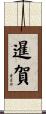 暹賀 Scroll