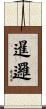 暹邏 Scroll