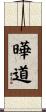 曄道 Scroll